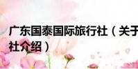 廣東國泰國際旅行社(關于廣東國泰國際旅行社介紹)