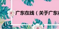 廣東在線(關于廣東在線介紹)
