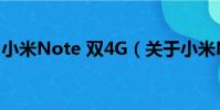 小米Note 雙4G(關于小米Note 雙4G簡介)