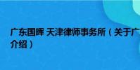 廣東國暉 天津律師事務所(關于廣東國暉 天津律師事務所介紹)