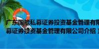 廣東國能私募證券投資基金管理有限公司(關于廣東國能私募證券投資基金管理有限公司介紹)