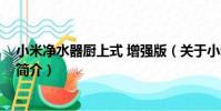 小米凈水器廚上式 增強版(關于小米凈水器廚上式 增強版簡介)