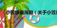 小笠原偏海膽(關于小笠原偏海膽簡介)