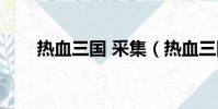 熱血三國 采集(熱血三國采集攻略)