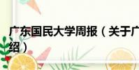 廣東國民大學周報(關于廣東國民大學周報介紹)