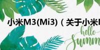 小米M3(Mi3)(關于小米M3(Mi3)簡介)