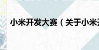 小米開發大賽(關于小米開發大賽簡介)