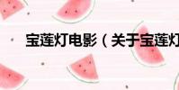 寶蓮燈電影(關于寶蓮燈電影的簡介)