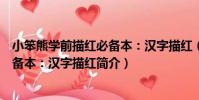 小笨熊學前描紅必備本:漢字描紅(關于小笨熊學前描紅必備本:漢字描紅簡介)