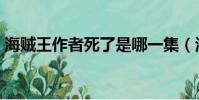 海賊王作者死了是哪一集(海賊王作者死了)