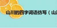 山川的四字詞語仿寫(山川的四字詞語)