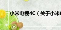 小米電視4C(關于小米電視4C簡介)