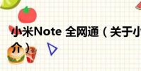 小米Note 全網通(關于小米Note 全網通簡介)