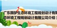 廣東園夢生態環境工程規劃設計有限公司(關于廣東園夢生態環境工程規劃設計有限公司介紹)