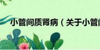 小管間質腎病(關于小管間質腎病簡介)