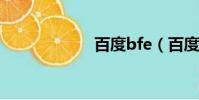 百度bfe(百度bf)