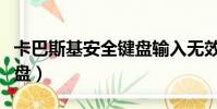 卡巴斯基安全鍵盤輸入無效(卡巴斯基安全鍵盤)