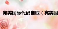 完美國際代碼自取(完美國際wx代碼帶圖)