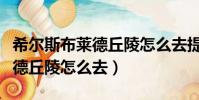 希爾斯布萊德丘陵怎么去提瑞斯(希爾斯布萊德丘陵怎么去)