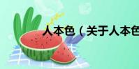 人本色(關于人本色的簡介)