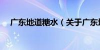 廣東地道糖水(關于廣東地道糖水介紹)