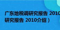 廣東地稅調研究報告 2010(關于廣東地稅調研究報告 2010介紹)