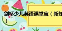 劍橋少兒英語課堂寶(新知堂劍橋少兒英語網)