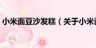 小米面豆沙發糕(關于小米面豆沙發糕簡介)
