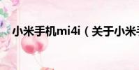 小米手機mi4i(關于小米手機mi4i簡介)