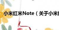 小米紅米Note(關于小米紅米Note簡介)