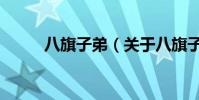 八旗子弟(關于八旗子弟的簡介)