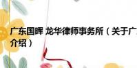 廣東國暉 龍華律師事務所(關于廣東國暉 龍華律師事務所介紹)