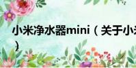 小米凈水器mini(關于小米凈水器mini簡介)