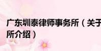 廣東圳泰律師事務所(關于廣東圳泰律師事務所介紹)