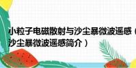 小粒子電磁散射與沙塵暴微波遙感(關于小粒子電磁散射與沙塵暴微波遙感簡介)