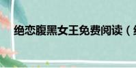 絕戀腹黑女王免費閱讀(絕戀腹黑女王)