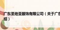 廣東圣地亞服飾有限公司(關于廣東圣地亞服飾有限公司介紹)