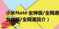 小米Note 女神版/全網通(關于小米Note 女神版/全網通簡介)