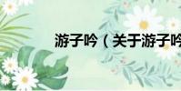 游子吟(關于游子吟的簡介)
