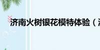 濟南火樹銀花模特體驗(濟南火樹銀花)