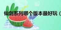 仙劍系列哪個版本最好玩(仙劍幾最好玩)