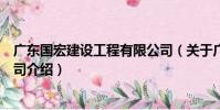 廣東國宏建設工程有限公司(關于廣東國宏建設工程有限公司介紹)