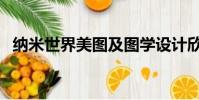 納米世界美圖及圖學設計欣賞(納米世界)