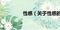 性感(關于性感的簡介)