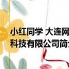 小紅同學 大連網絡科技有限公司（關于小紅同學 大連網絡科技有限公司簡介）