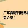 廣東夏野日用電器有限公司（關于廣東夏野日用電器有限公司介紹）