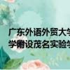 廣東外語外貿大學附設茂名實驗學校（關于廣東外語外貿大學附設茂名實驗學校介紹）