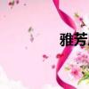 雅芳唇膏口紅（雅芳唇膏）