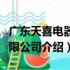廣東天喜電器有限公司（關于廣東天喜電器有限公司介紹）