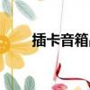 插卡音箱品牌排行（插卡音箱品牌）